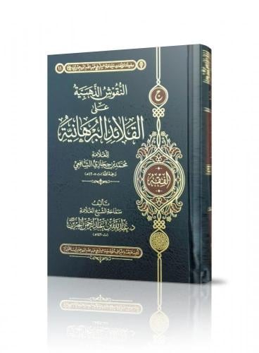 النقوش الذهبية على القلائد البرهانية - عبدالله الجبرين