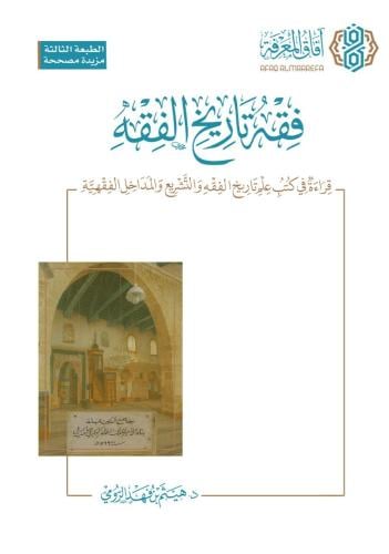 فقه تاريخ الفقه - هيثم الرومي