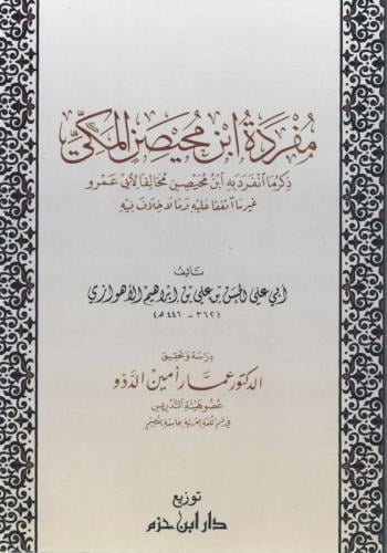 مفردة ابن محيصن المكي ذكر ما انفرد به ابن محيصن مخالفا لأبي عمرو