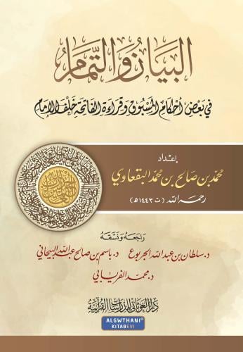 البيان والتمام في بعض أحكام المسبوق وقراءة الفاتحة خلف الإمام - محمد البقعاوي