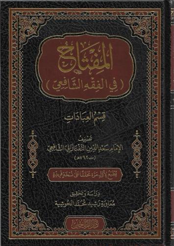 المفتاح في الفقه الشافعي قسم العبادات