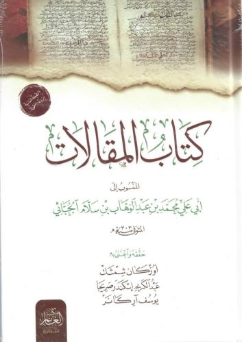كتاب المقالات المنسوب إلى أبي علي محمد عبدالوهاب الجبائي