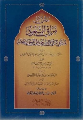 متن مراقي السعود لمتبغي الرقي والصعود في أصول الفقه