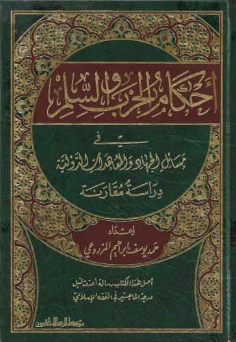 أحكام الحرب والسلم في مسائل الجهاد والمعاهدات الدولية دراسة مقارنة