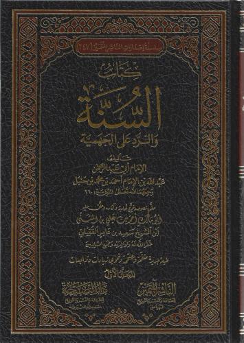 كتاب السنة والرد على الجهمية - عبدالله بن حنبل 1/2