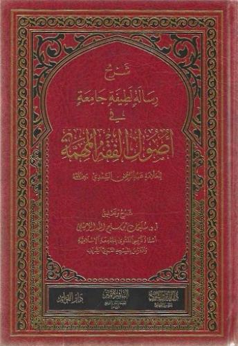 شرح رسالة لطيفة في أصول الفقه للشيخ عبد الرحمن بن ناصر السعدي - سليمان الرحيلي