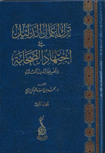 ترك اعمال الدليل في إجتهاد الصحابة وتخريجاته عند العلماء 1/2