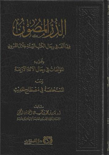 الدر المصون فيما الف في رجال الكتب الستة خلال القرون