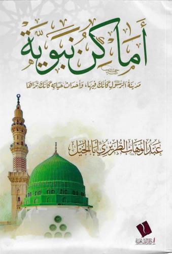 أماكن نبوية - عبدالوهاب أبا الخيل