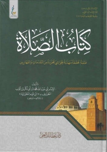 كتاب الصلاة  (الطبعة الميسرة)