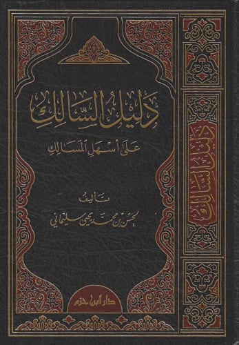 دليل السالك على أسهل المسالك