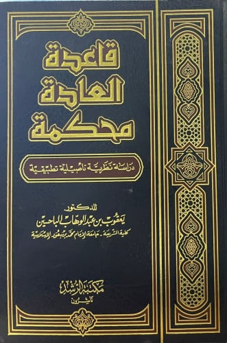 قاعدة العادة مُحَكّمة: دراسة نظرية، تأصيلية، تطبيقية