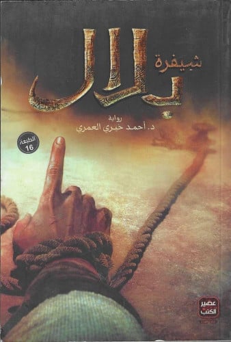 رواية شيفرة بلال- أحمد خيري العمري