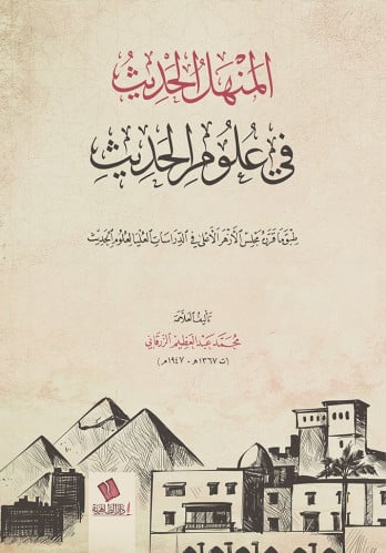 المنهل الحديث في علوم الحديث