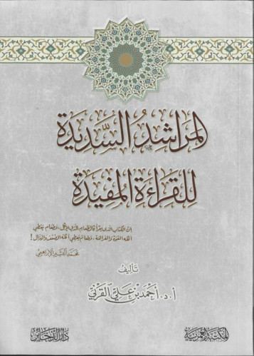 المراشد السديدة للقراءة المفيدة