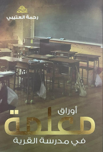 أوراق معلمة في مدرسة القرية