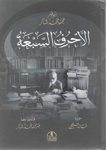الأحرف السبعة - أبو فهر محمود شاكر