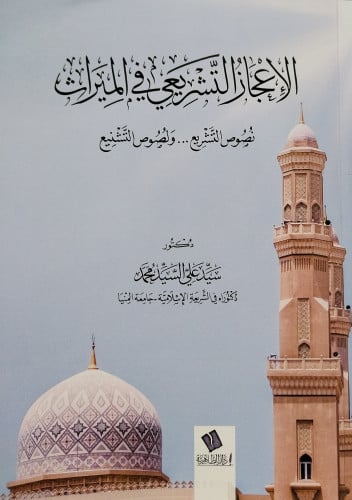 الإعجاز التشريعي في الميراث نصوص التشريع ونصوص التشنيع