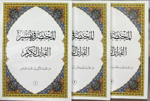 المختصر في التفسير 1\3