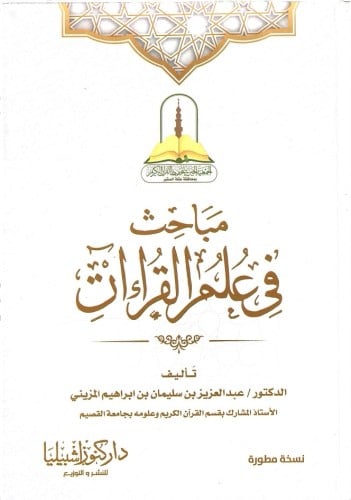 مباحث علم القرآءات