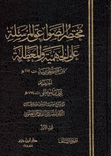 مختصر الصواعق المرسلة على الجهمية والمعطلة 1/4 - محمد بن الموصلي