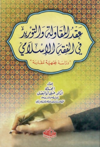 عقد المقاولة والتوريد في الفقه الإسلامي دراسة فقهية مقارنة