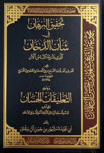 تحقيق البرهان في شأن الدخان الذي يشربه الناس الان