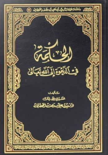 الحكمة في الدعوة إلى الله تعالى