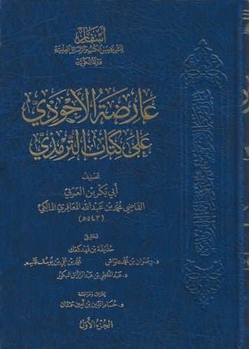 عارضة الأحوذي على كتاب الترمذي 1/8