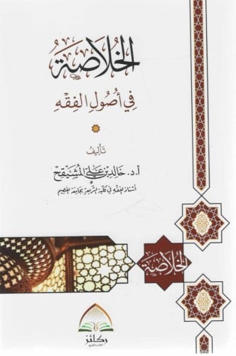 الخلاصة في أصول الفقه - خالد المشيقح