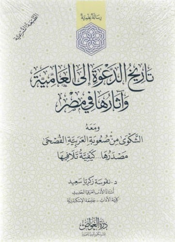 تاريخ الدعوة إلى العامية وآثارها في مصر