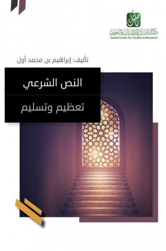 النص الشرعي تعظيم وتسليم -إبراهيم أول