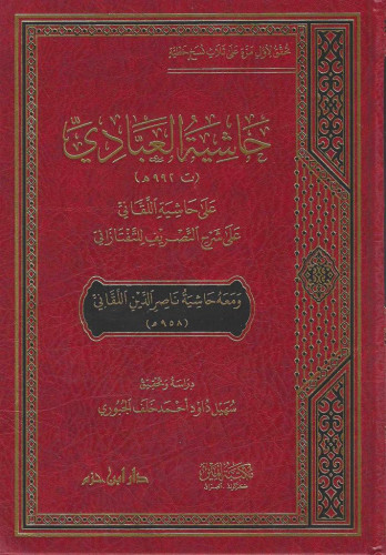 حاشية العبادي على حاشية اللقاني على شرح التصريف للتفتازاني ومعه حاشية ناصر الدين اللقاني