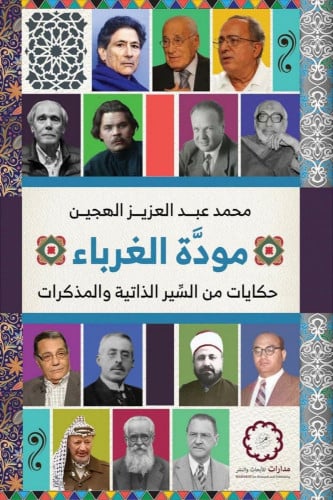 مودة الغرباء حكايات من السير الذاتية والحكايات - م...