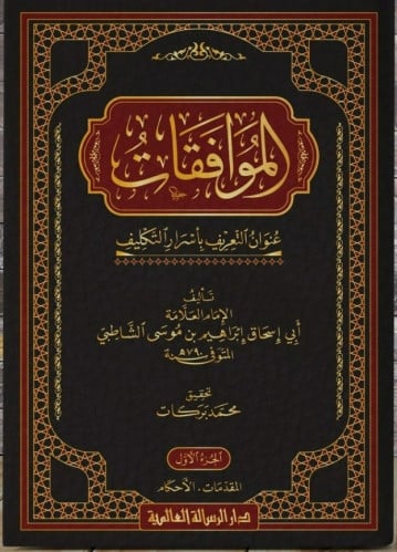 الموافقات عنوان التعريف بأسرار التكليف 1/4