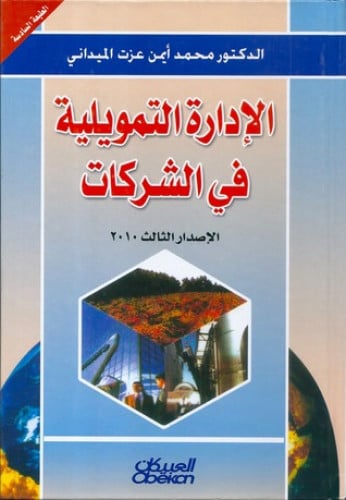 الإدارة التمويلية في الشركات