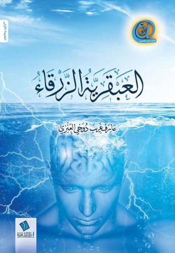 العبقرية الزرقاء