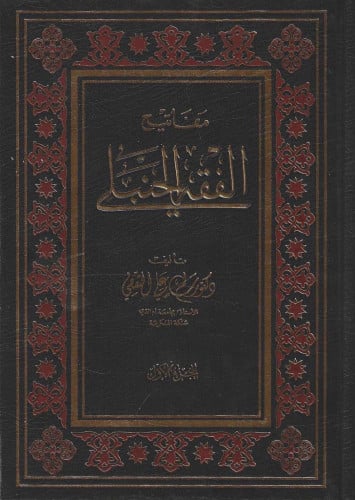 موسوعة الفقه الحنبلي مفاتيح الفقه الحنبلي و مصطلحات الفقه الحنبلي 1/3