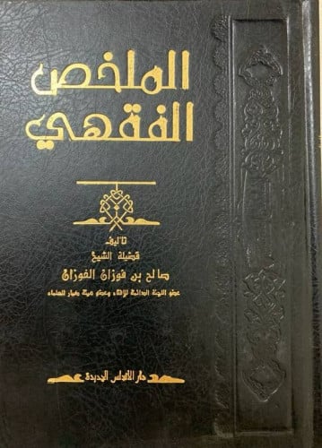 الملخص الفقهي طبعة الأندلس الجديدة