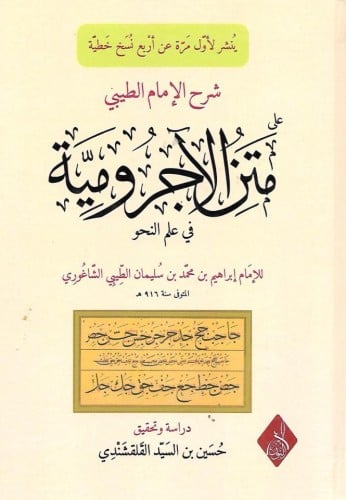 شرح الإمام الطيبي على متن الآجرومية في علم النحو