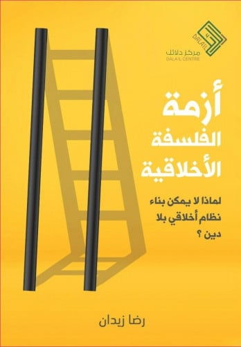 أزمة الفلسفة الأخلاقية لماذا لا يمكن بناء نظام أخلاقي بلا دين؟