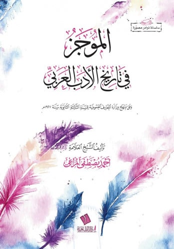 الموجز في تاريخ الأدب العربي