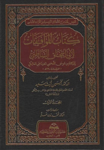 كتاب الموافقات 1/7