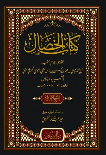 كتاب الخصال