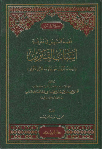 قصد السبيل في معرفة أسباب التنزيل أسباب نزول سور وآيات القرآن الكريم