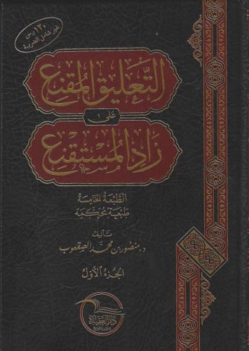 التعليق المقنع على زاد المستقنع 1/3