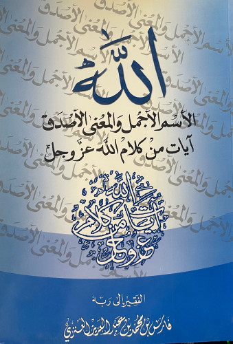 الله الأسم الأجمل والمعنى الأصدق آيات من كلام عز وجل