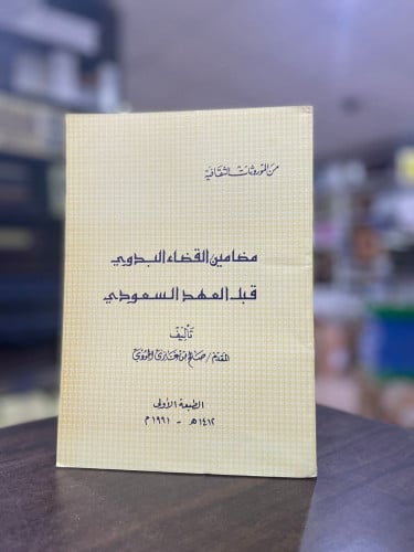 مضامين القضاء البدوي قبل العهد السعودي