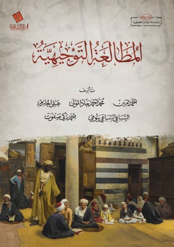 المطالعة التوجيهية