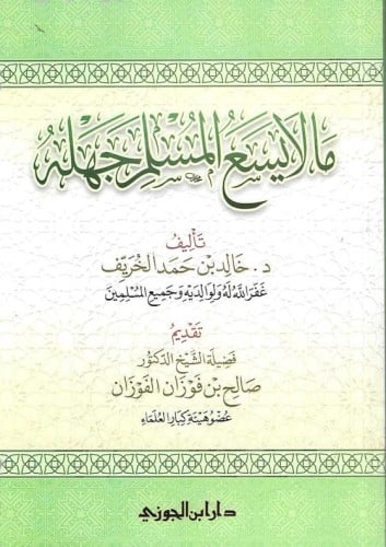 ما لا يسع المسلم جهله - خالد الخريف